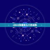 2022年属羊人八月运势，79年属羊的8月份的运势怎么样