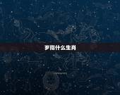 岁指什么生肖，岁岁平安，十二生肖指的是什么