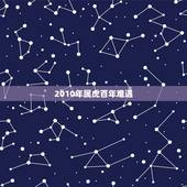 2010年属虎百年难遇，2010年属虎的未能运程