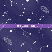 知乎认证有什么用，知乎认证一定要大学毕业才可以吗？我们小学毕业的不可以