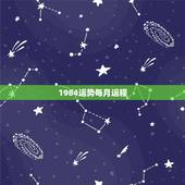 1984运势每月运程，农历1984年属鼠每月的运势