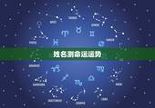 姓名测命运运势，从名字如何看命运的吉凶