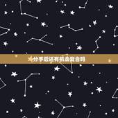 分手后还有机会复合吗，两人分手后，还有机会复合吗？