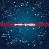 把水瓶伤的最惨的星座，什么星座伤水瓶伤的最深？ 亲身体会的
