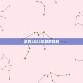 称骨2022年算命详解，袁天罡秤骨算命解析