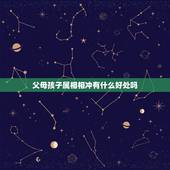 父母孩子属相相冲有什么好处吗，孩子属相相生相克关系