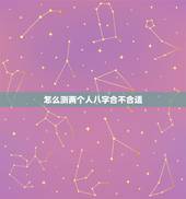 怎么测两个人八字合不合适，如何看双方生辰八字合不合？不合的话如何化解？