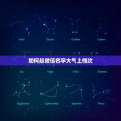 如何起微信名字大气上档次 微信起名高端大气成功