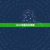 2023年属马女婚姻，请问一下2023年属马运势如何特别是五十多岁的妇