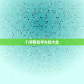 八字取名字女孩大全，漂亮女孩生辰八字取名字