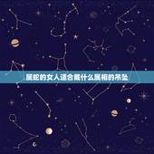 属蛇的女人适合戴什么属相的吊坠，属蛇的佩戴什么首饰