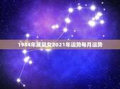 1984年属鼠女2021年运势每月运势，1984年属鼠2021年运势