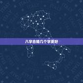 八字合婚几个字更好，合八字是哪几个字