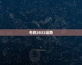 牛的2022运势，属牛女2021年运势及运程每月运程