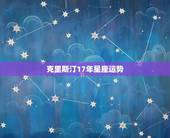 克里斯汀17年星座运势，克里斯汀的星座