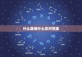 什么属相什么命对照表，十二生肖里都有什么命