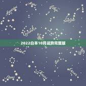 2022白羊10月运势完整版，2022年白羊感情运势