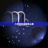 八字流年运势怎么看，流年数字怎么算