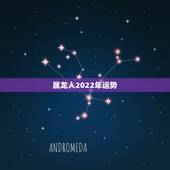 属龙人2022年运势，1988年属龙婚姻命运