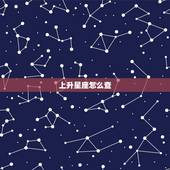 上升星座怎么查，如何知道自己的上升星座是什么