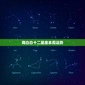陶白白十二星座本周运势，十二星座每日每周运每月运势怎么样