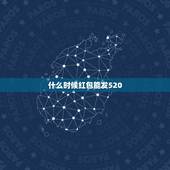 什么时候红包能发520，微信红包能发520吗