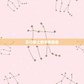 五行属土的字有那些，属性土的字有哪些