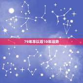 79年羊以后10年运势，2022 年属羊越冲越旺