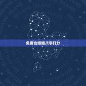 免费合婚姻八字打分，合八字婚姻免费算婚姻