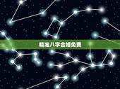 精准八字合婚免费，有没有人会八字合婚免费的