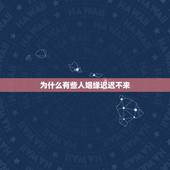 为什么有些人姻缘迟迟不来，人的一生有几回姻缘？为什么失去一次就找不回来