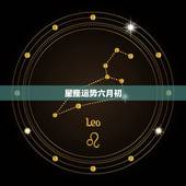 星座运势六月初，6月16的星座运程