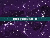 乾隆甲子年是公元哪一年，乾隆庚子年是公元多少年