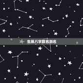 生辰八字取名测名，生辰八字取名测试