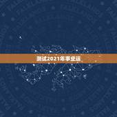 测试2021年事业运，测运势2021年运势免费