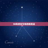 98年虎女今年的桃花运，1998年属虎的人今年运势如何