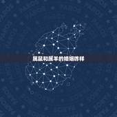 属鼠和属羊的婚姻咋样，属鸡和属羊的婚姻
