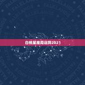 白桃星座周运势2021，TlM蒂姆2021年8月29日至9月4日一周星