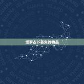 塔罗占卜丢失的物品，塔罗占卜师必备物品
