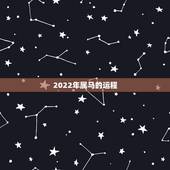 2022年属马的运程，2022年属马全年运势