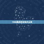 1986属虎的女生什么命，86年属虎女人婚姻命运