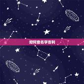 如何查名字吉利，怎样知道自己的名字好不好。