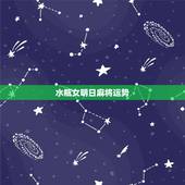 水瓶女明日麻将运势，魔蝎座今日麻将运势