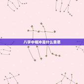 八字中相冲是什么意思，天干地支相冲相克表