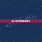 两人名字笔画差测缘分，不是有些是可以用两个人的名字的笔画然后算出缘分的