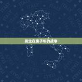 发生在庚子年的战争，近代发生在庚子年的事件是什么