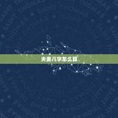 夫妻八字怎么算，请帮算我夫妻俩的八字