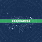 塔罗牌测什么时候脱单，塔罗牌我什么时候脱单