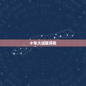 十年大运程详批，免费测一生大运运势图