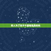 男人为了孩子不离婚是真的吗，男人对你没有感情，你会为了孩子而不离婚吗
